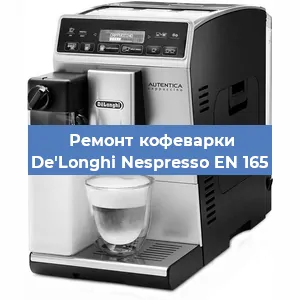 Ремонт капучинатора на кофемашине De'Longhi Nespresso EN 165 в Красноярске